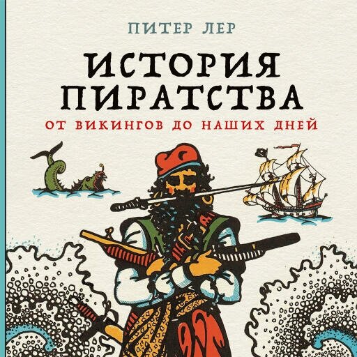 Питер Лер "История пиратства: От викингов до наших дней (аудиокнига)"