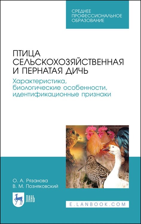 Рязанова О. А. "Птица сельскохозяйственная и пернатая дичь. Характеристика, биологические особенности, идентификационные признаки"