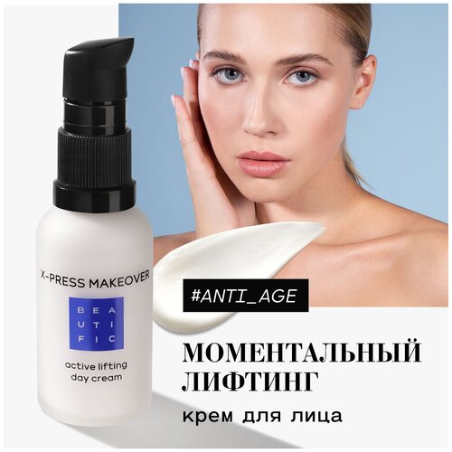 BEAUTIFIC Крем для лица антивозрастной X-press Makeover дневной, увлажняющий, против морщин, лифтинг, с пептидами и коллагеном, 30 мл