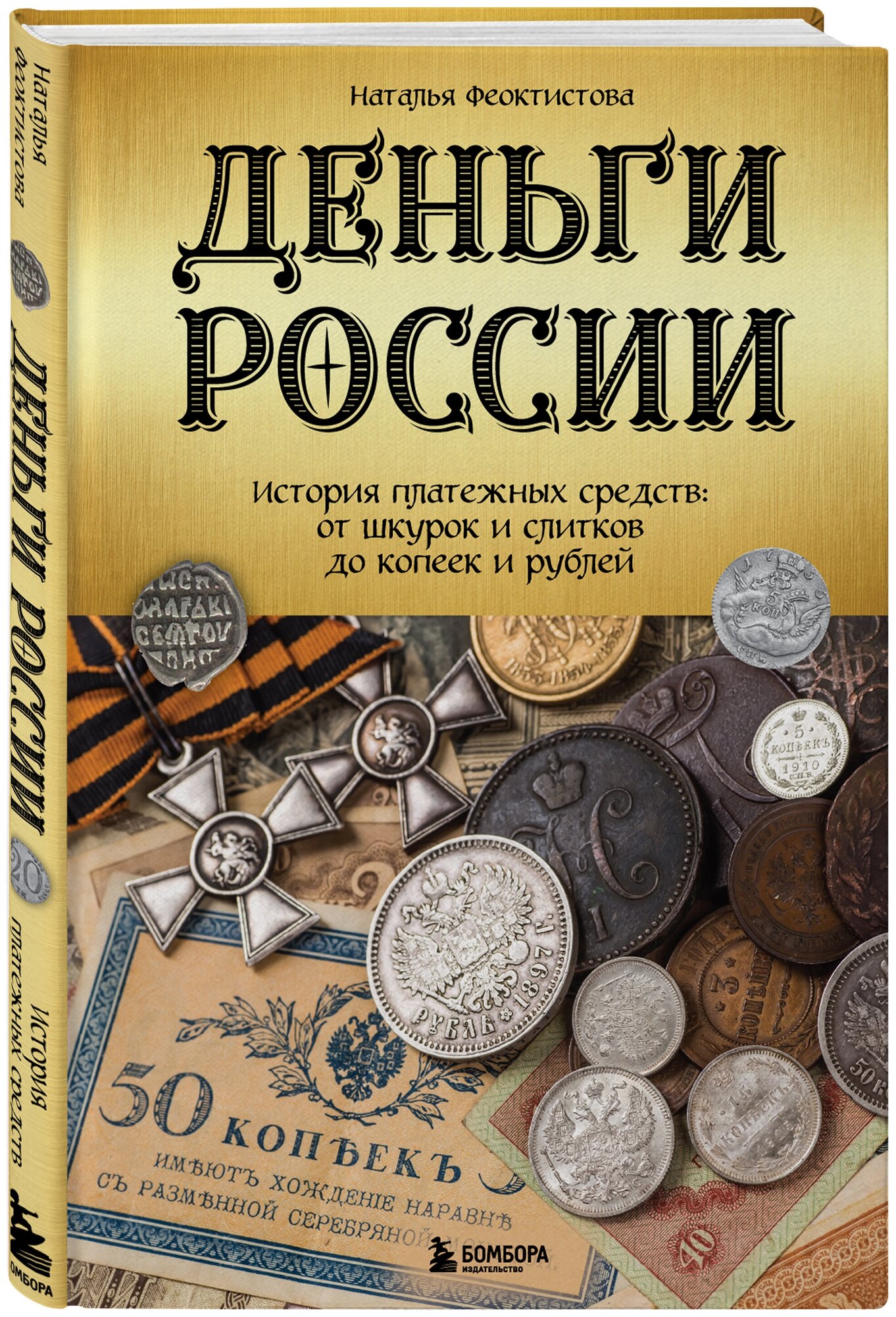 Деньги России Книга Феоктистова Наталья