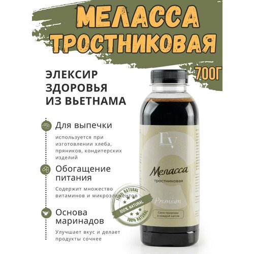 Тростниковая меласса, 700г