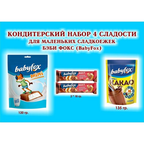 Набор сладостейBabyFox-какао 1*135 гр.+Батончик вафельный шок-орехROXY 2*8 гр.+Конфеты c молоч начинкой 1*120 гр.-подарок для маленьких сладкоежек сладости babyfox шоколад 4 90 гр мармелад 8 30 гр какао 2 135 гр батончики молочный 2 45 гр вафельный 2по18 гр конфеты 2 120 гр