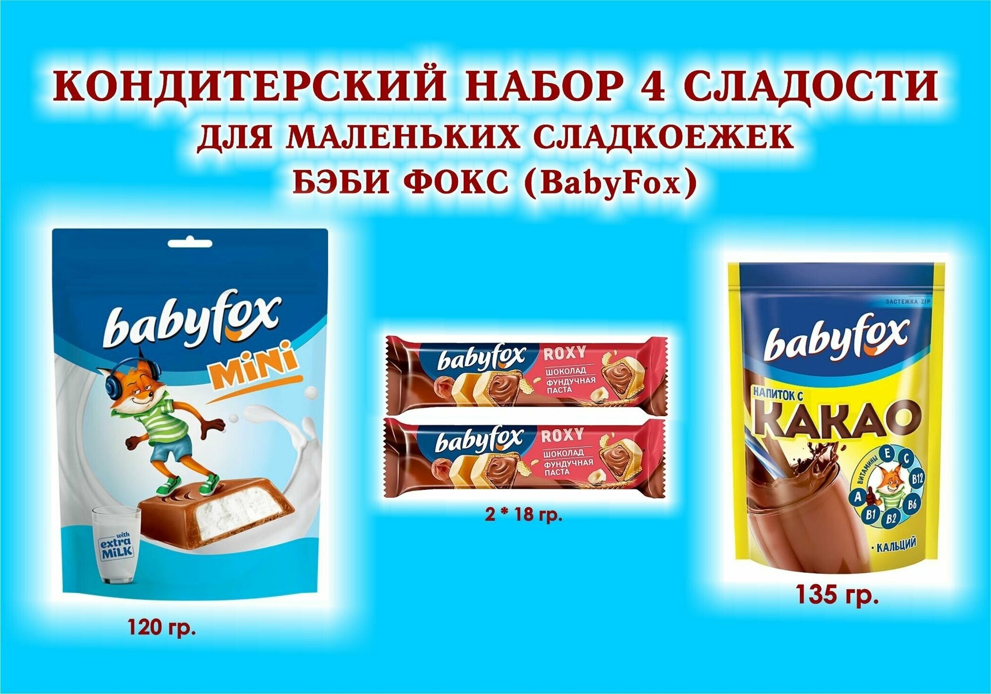 Набор сладостей"BabyFox"-какао 1*135 гр.+Батончик вафельный шок-орех"ROXY" 2*8 гр.+Конфеты c молоч начинкой 1*120 гр.-подарок для маленьких сладкоежек