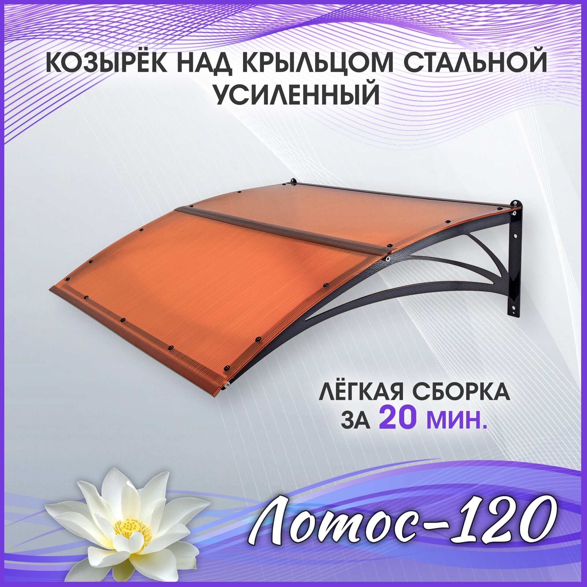 Лотос-120 Бронза. Козырек разборный над крыльцом, дверью, входом, окном, для дома и дачи. Металлический. Для двери крыльца, входа или окна.