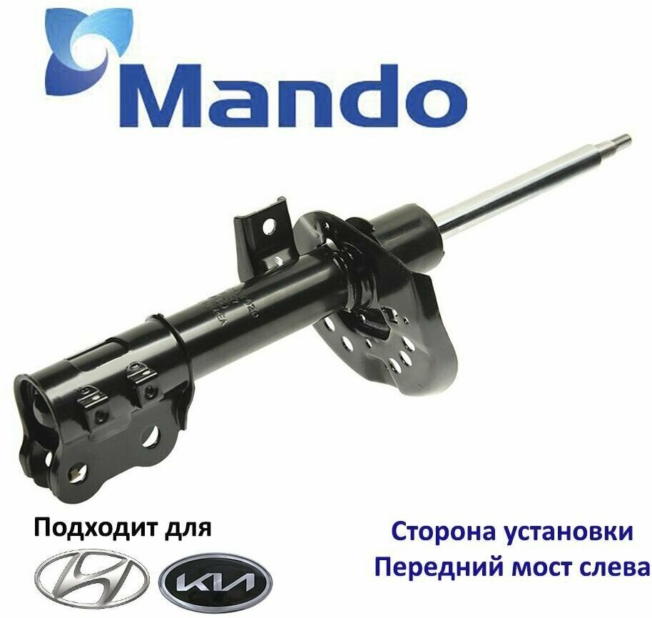 Амортизатор подвески передний левый MANDO EX546512T020 для а/м Hyundai Sonata VI YF, Kia Optima