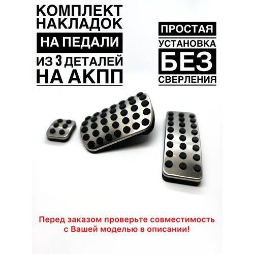 Комплект накладок на педали Мерседес АКПП 3 детали A, B, CLA, GL, GLA, GLE, GLS, ML, R