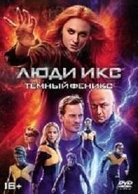 Люди Икс: Темный Феникс (DVD) НД плэй - фото №2
