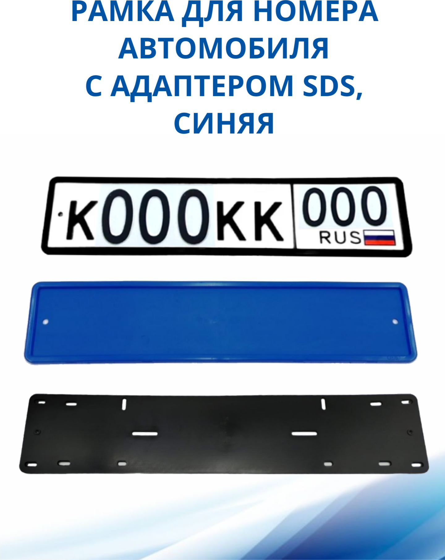 Рамка для номера автомобиля SDS/Рамка номерного знака Синяя силикон с адаптером, 1 шт