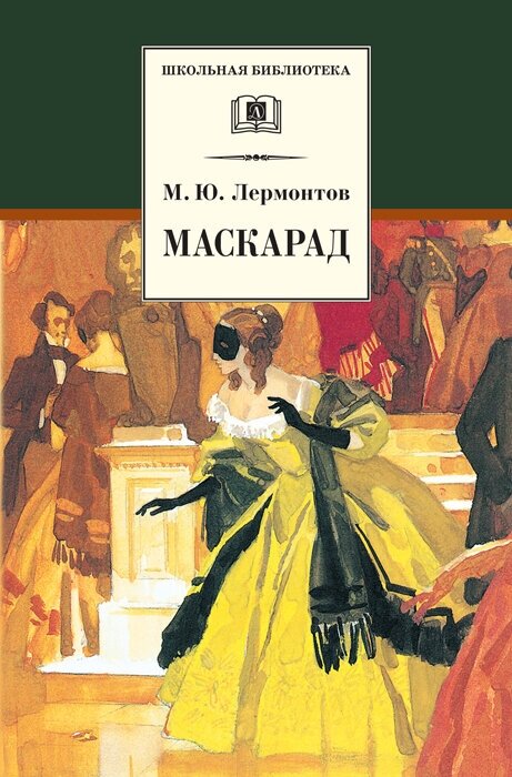 Лермонтов Михаил Юрьевич. Маскарад. Школьная библиотека