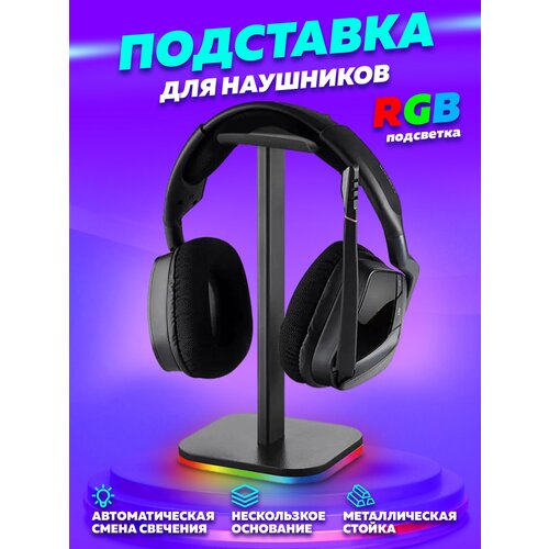 Держатель для наушников с RGB подсветкой (USB) OT-ERA03 Орбита