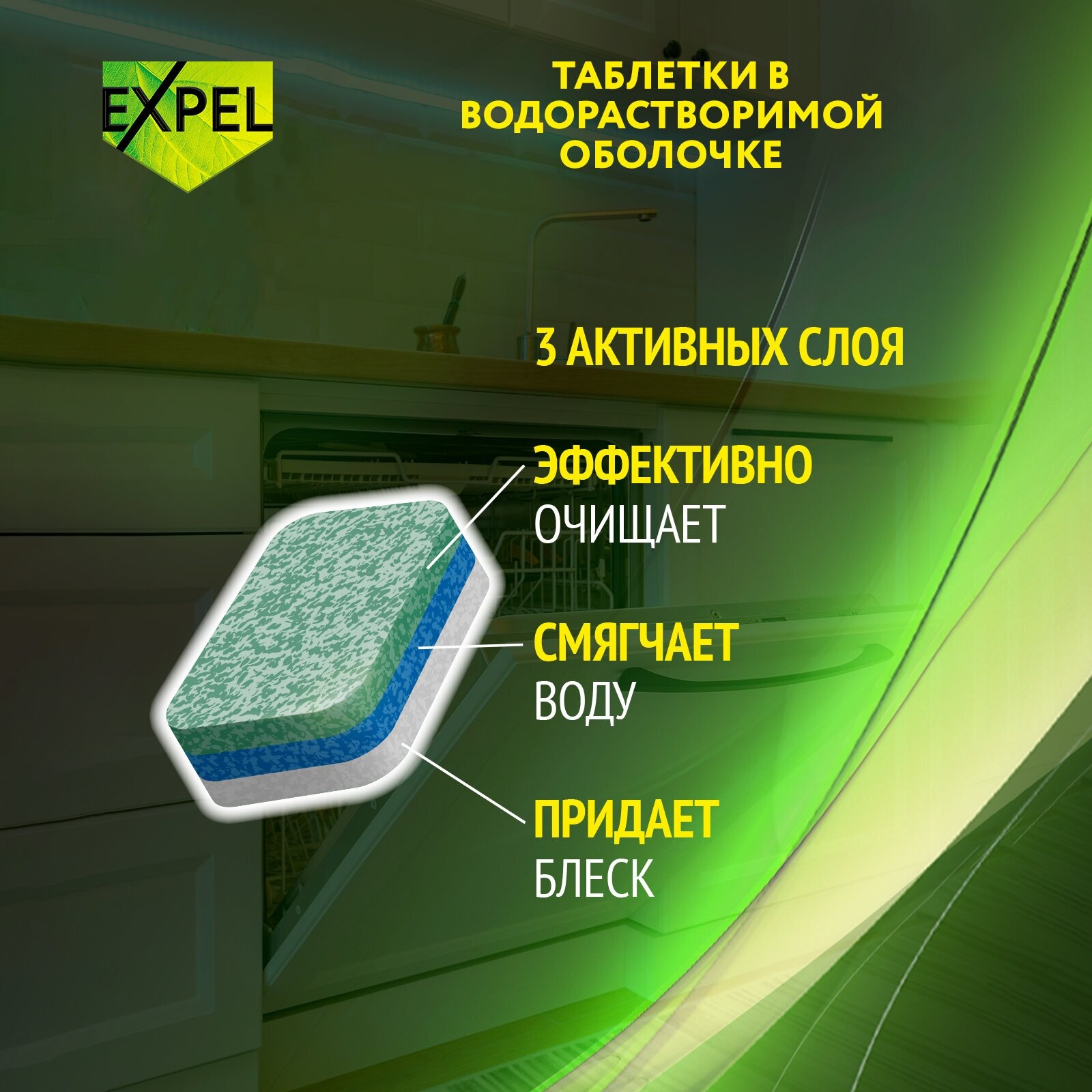 Таблетки для посудомоечных машин в водорастворимой оболочке, Expel, 12в1, 150 таблеток - фотография № 3