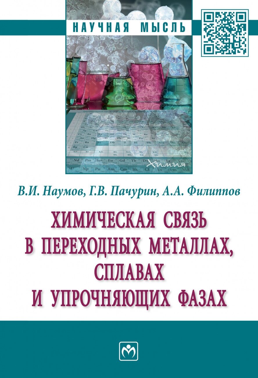 Химическая связь в переходных металлах, сплавах и упрочняющих фазах - фото №1