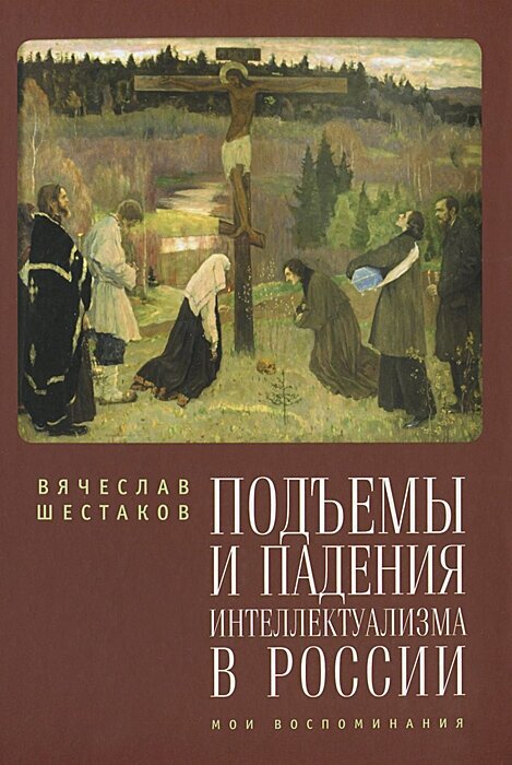 Подъемы и падения интеллектуализма в России. Мои вопоминания