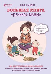 Быкова Анна . Большая книга "ленивой мамы". Ленивая мама