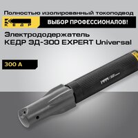 Электрододержатель для сварки кедр ЭД-300 EXPERT Universal держатель для электродов 8015297