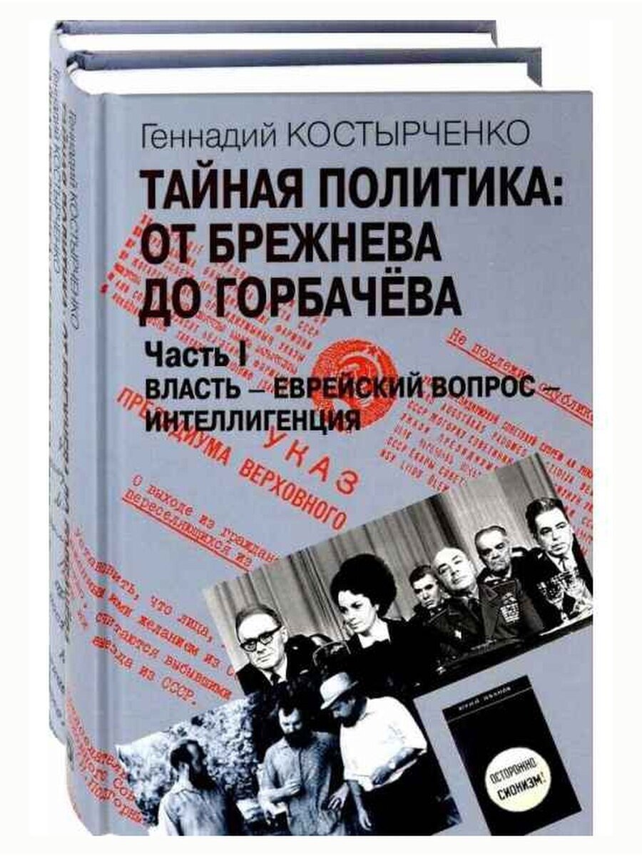 Тайная политика: от Брежнева до Горбачева. В 2-х частях - фото №2