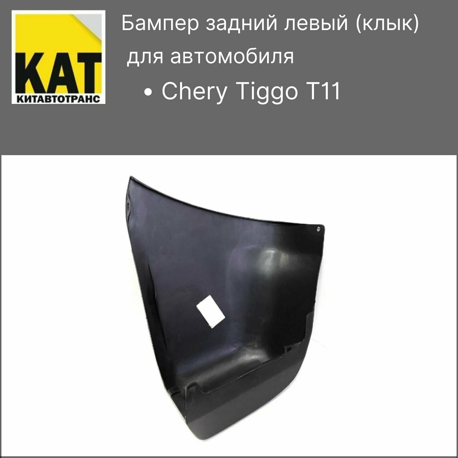 Бампер задний левый Чери Тигго (Chery Tiggo T11)