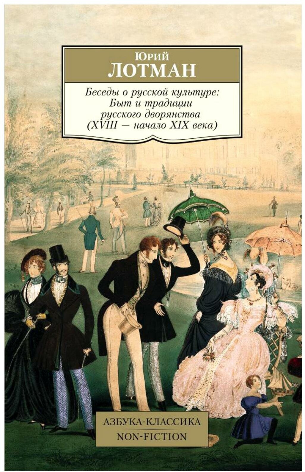 Беседы о русской культуре: Быт и традиции русского дворянств (XVIII - начало XIX века). Лотман Ю. М. Азбука