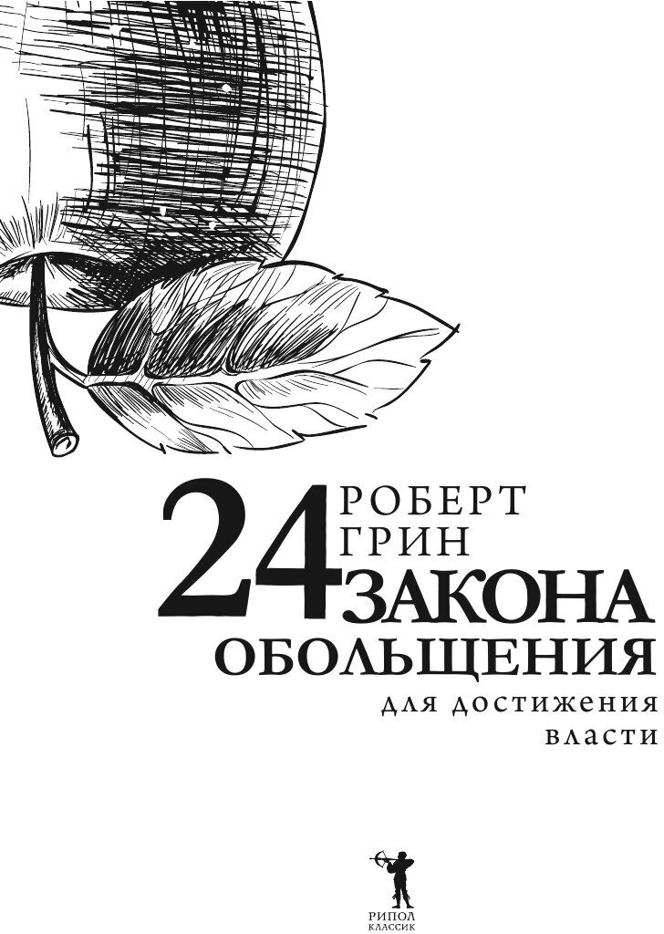 Книга 24 Закона Обольщения для Достижения Власти - фото №6