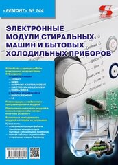 Вып.144. Электронные модули стиральных машин и бытовых холодильных приборов, Родин А, Тюнин Н. А.