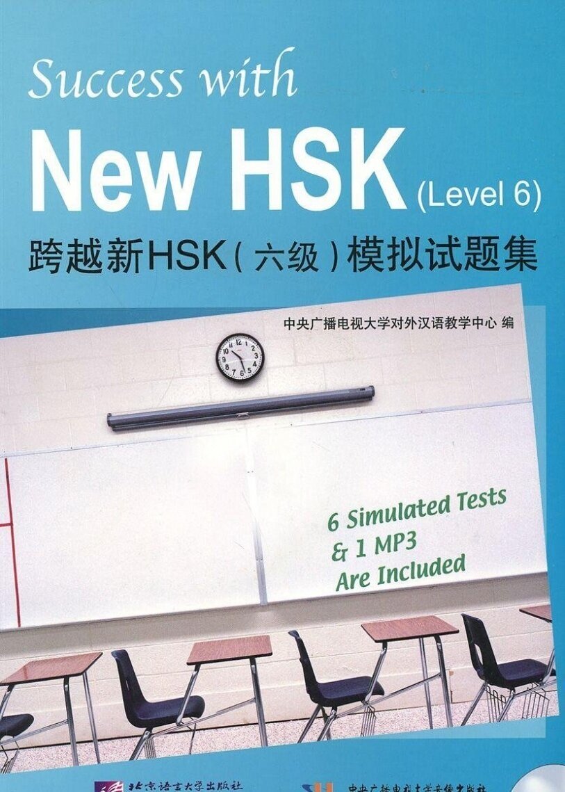 Success with New HSK (Level 6) Simulated Tests (+MP3) / Успешный HSK. Уровень 6 (+MP3) - фото №3