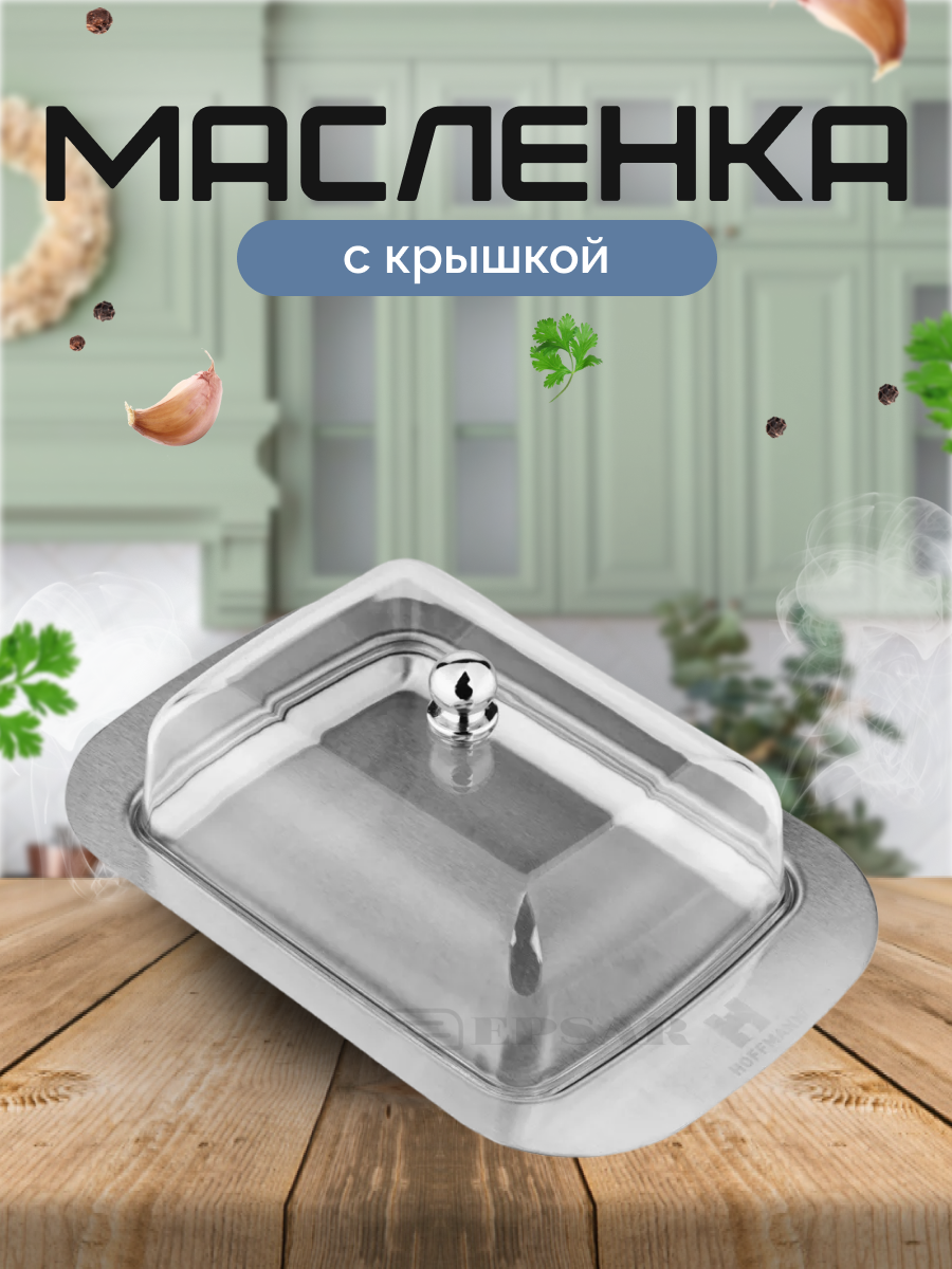 Масленка из нержавеющей стали с акриловой крышкой HOFFMANN 18 см * 12 см * 5,5 см