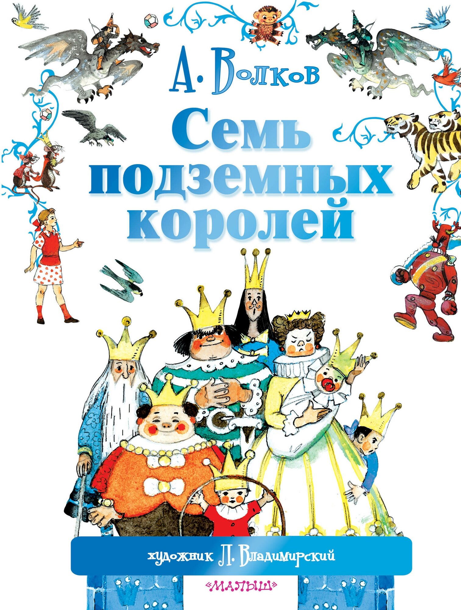 "Семь подземных королей" Волков А. М, Владимирский Л. В.