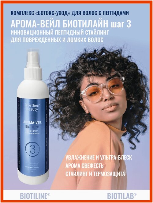 Кератиновый арома вейл Biotiline для поврежденных и ломких волос женский защитный витаминизированный укрепляющий профессиональный