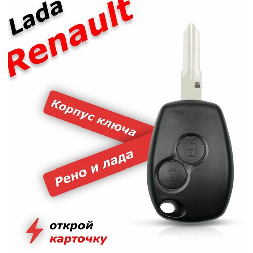Корпус ключа зажигания для Renault, замка зажигания авто (Рено, Lada, Nissan), c лезвием VAC102 2 кнопки.