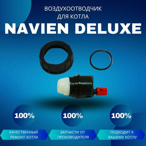 Воздухоотводчик для насоса для котла Navien Deluxe