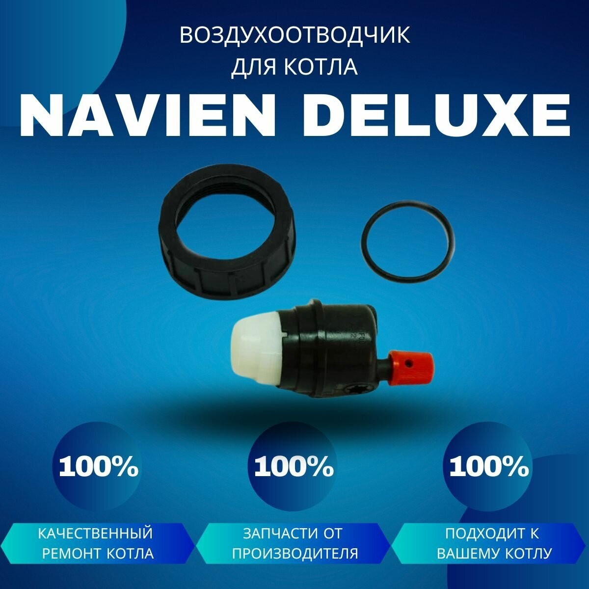 Воздухоотводчик для насоса для котла Navien Deluxe Coaxial
