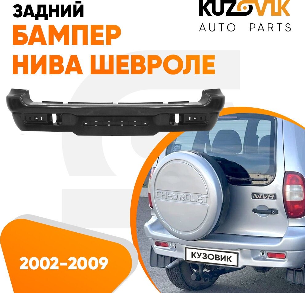Бампер задний Нива Шевроле ВАЗ 2123 (2002-2009) новый под окраску