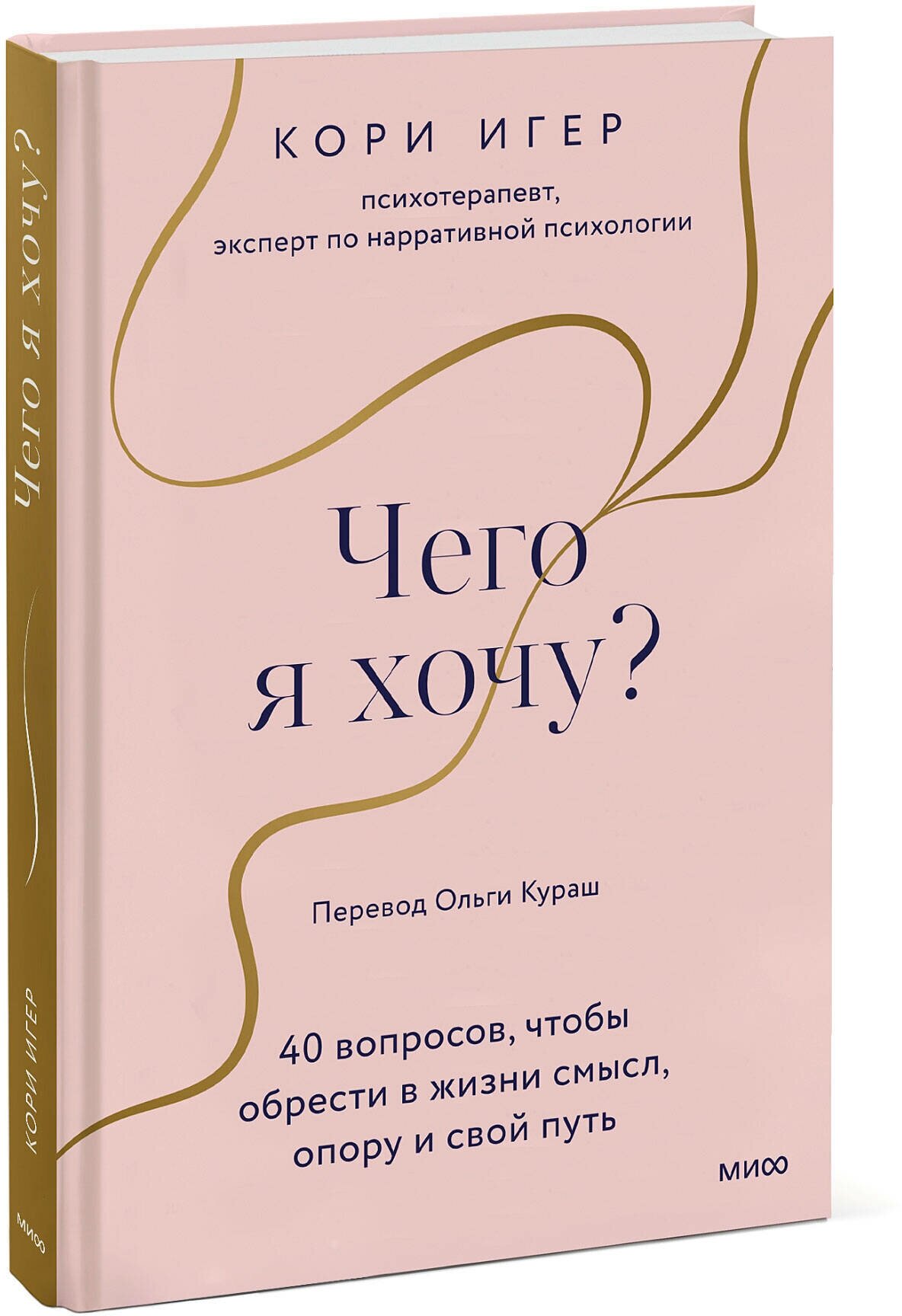 Чего я хочу? 40 вопросов, чтобы обрести в жизни смысл, опору и свой путь - фото №1