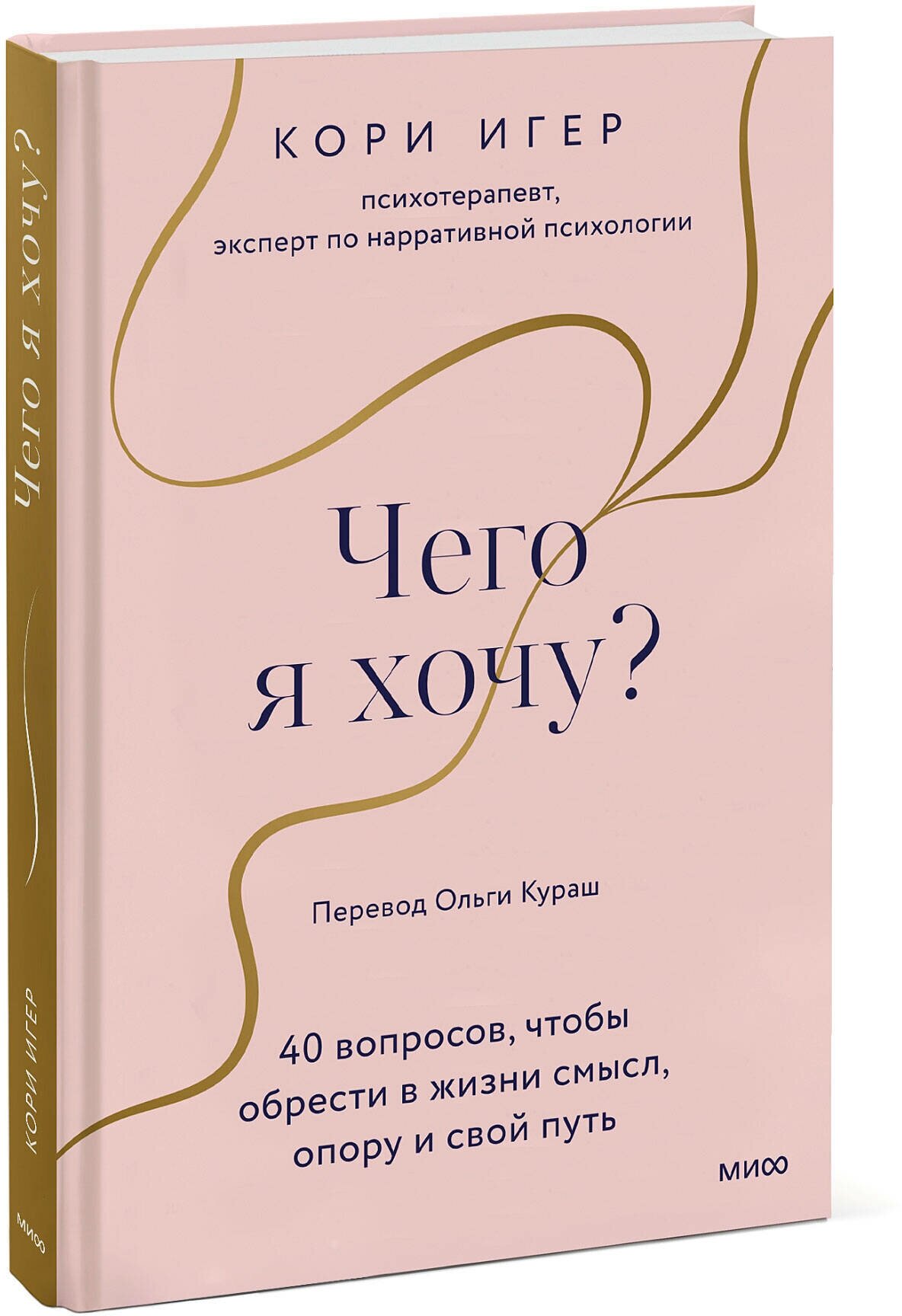 Кори Игер. Чего я хочу? 40 вопросов, чтобы обрести в жизни смысл, опору и свой путь