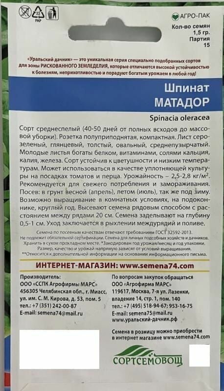 Шпинат Матадор 1,5г, Уральский дачник - комплект 3 пачки
