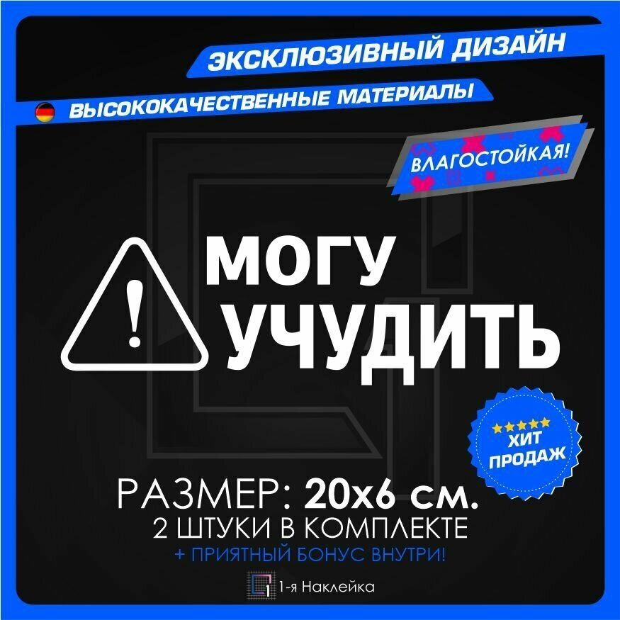 Наклейки на автомобиль Могу учудить 20х6см 2шт