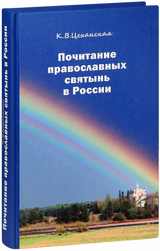Почитание православных святынь в России - фото №1