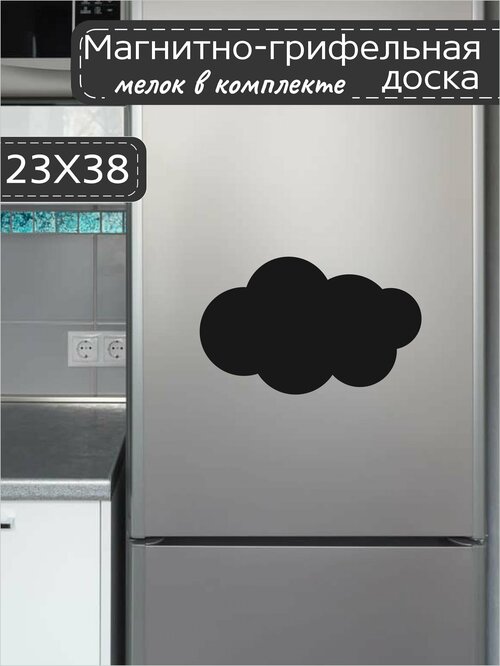 Магнитно-грифельная доска для записей на холодильник в форме облака, 23х38 см