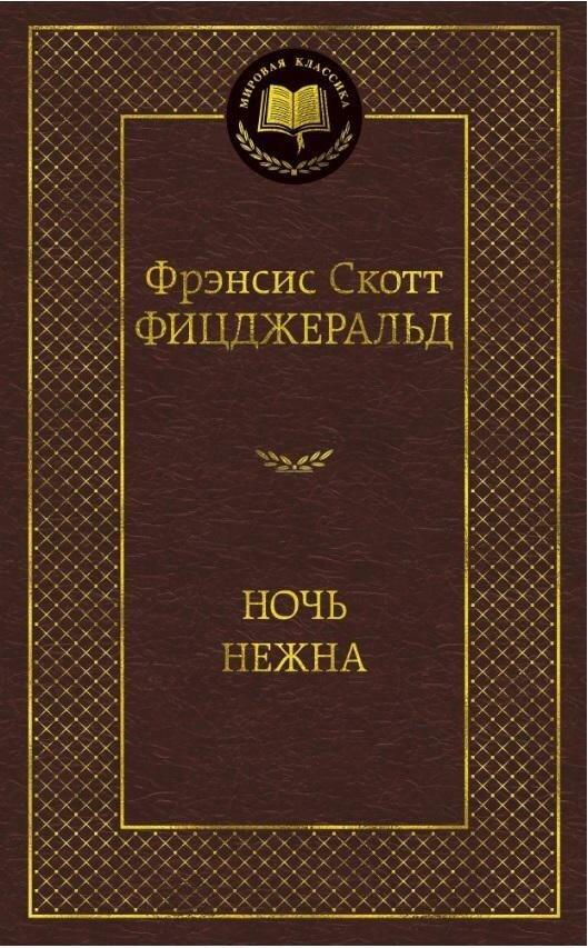 Фицджеральд Ф. С. Ночь нежна. Мировая классика