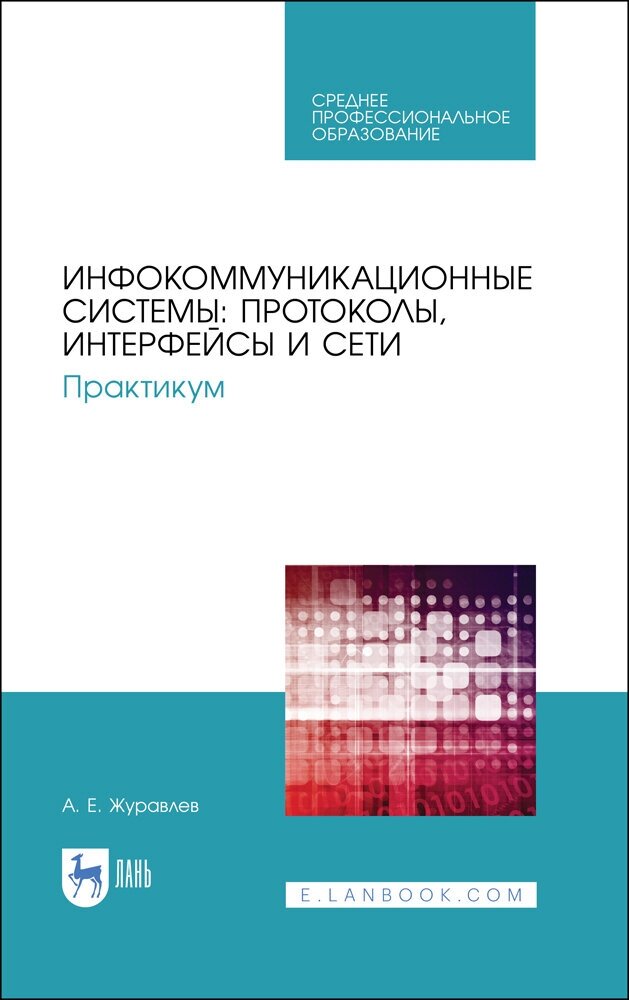 Журавлев А. Е. "Инфокоммуникационные системы: протоколы, интерфейсы и сети. Практикум"