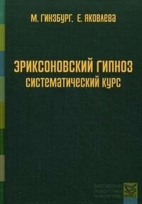 Изображение товара Эриксоновский гипноз: систематический курс