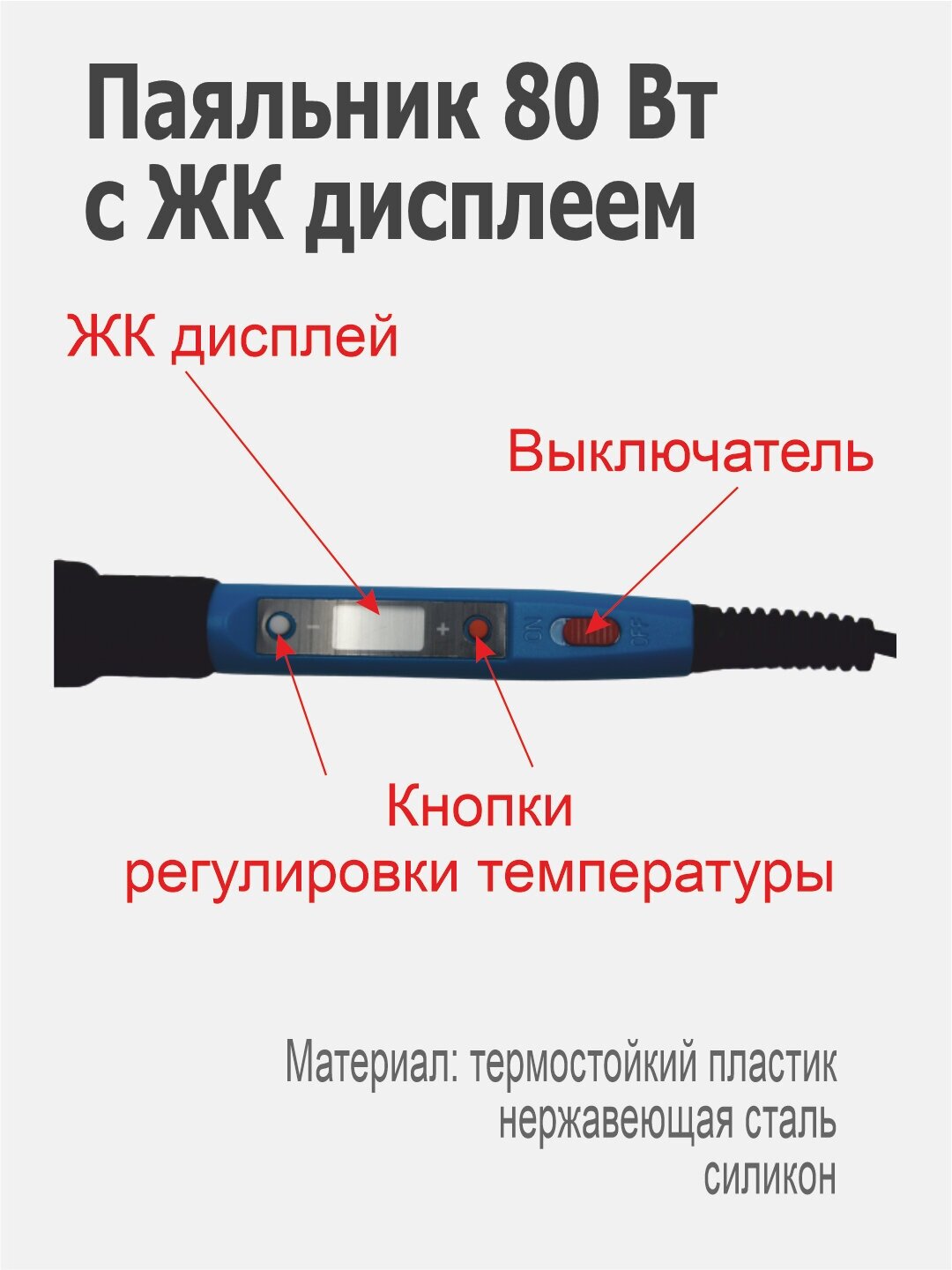 Паяльник 80 вт: керамический нагреватель цифровая регулировка выключатель с подставкой