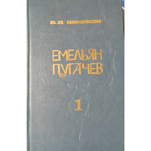 Емельян Пугачев. В трех книгах. Книга 1