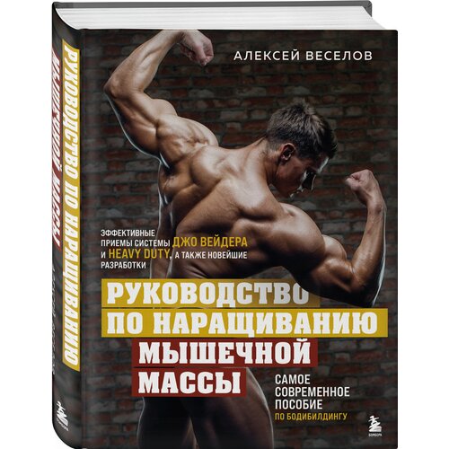 Веселов А. Б. Руководство по наращиванию мышечной массы