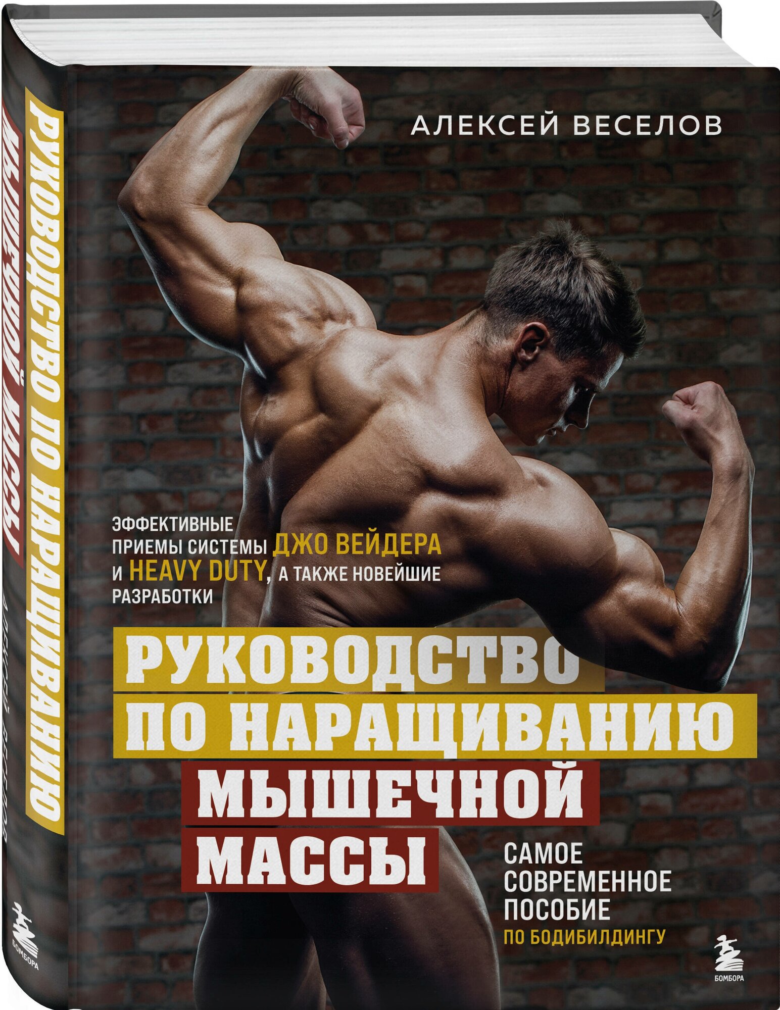 Веселов А. Б. Руководство по наращиванию мышечной массы