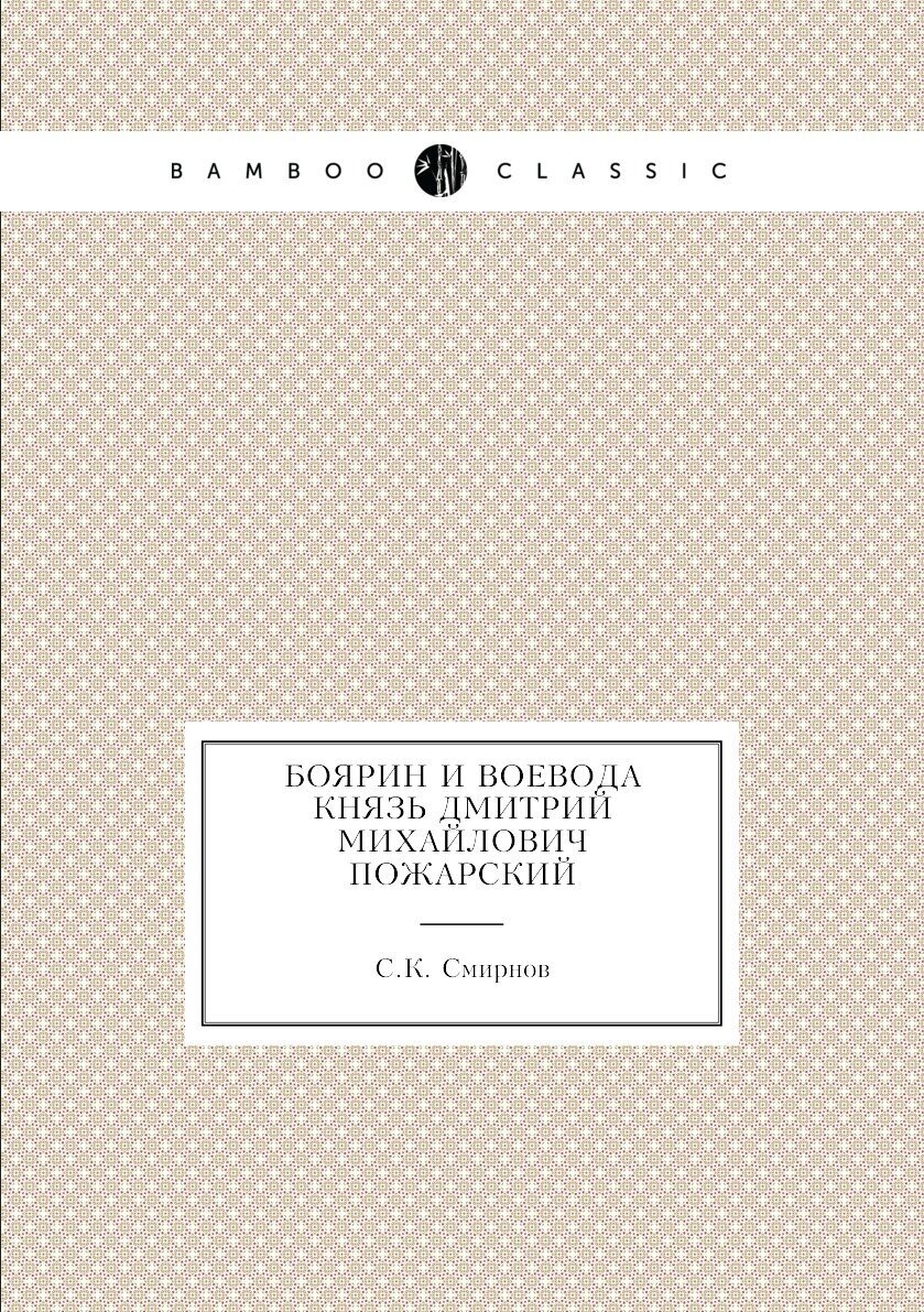 Боярин и воевода князь Дмитрий Михайлович Пожарский