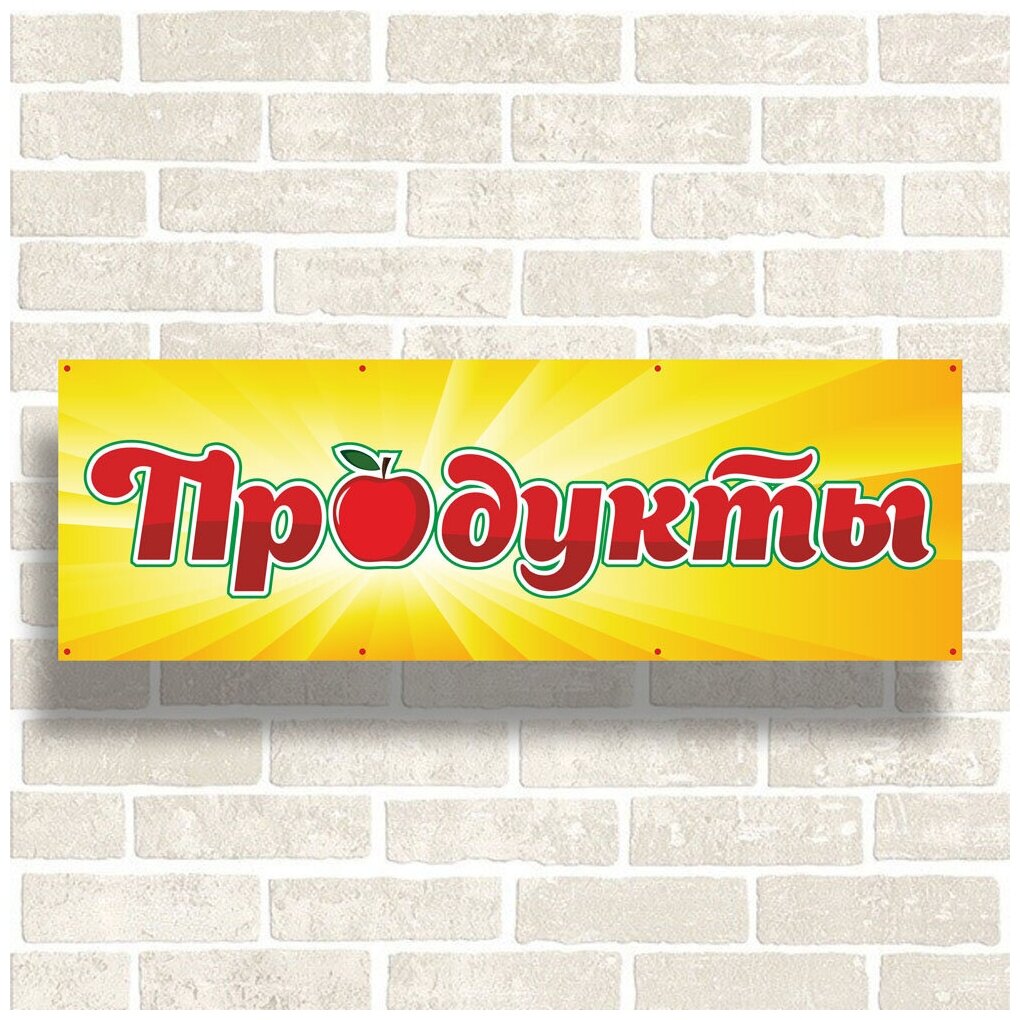 Рекламный баннер "Продукты"