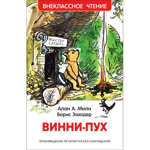 Винни-Пух Милн А 456₽