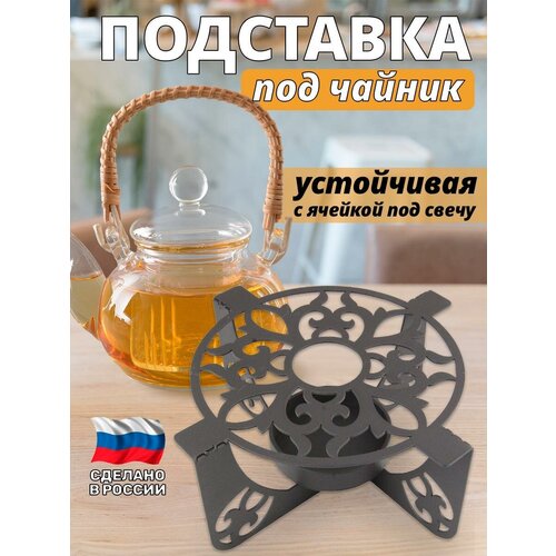 Подставка под чайник