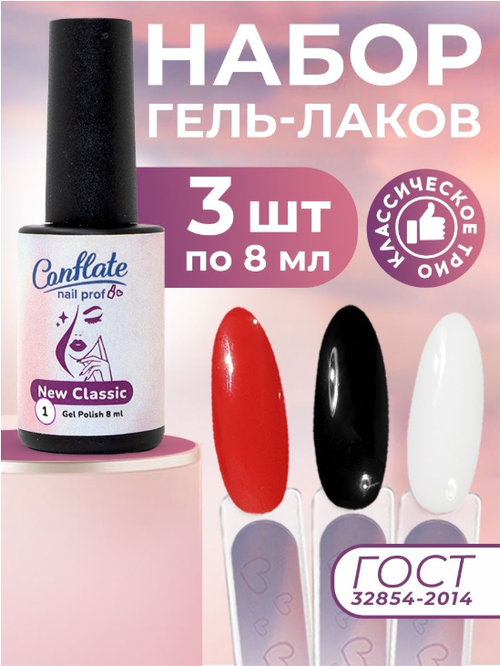 Conflate Nail Professional Набор 3 шт. Гель лаки trio белый, черный, красный